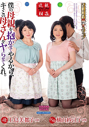Fakecest: Stepmother And Offspring Swap - I'll Let You Fuck My Stepmom, So Let Me Fuck Yours. Mitsuko Ueshima Saeko Yokoyama