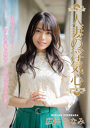 The Infidelity Of A Married Woman - Minami Hironaka