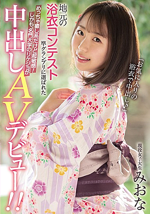 The Grand Prize Winner Of Her Hometown's Yukata Contest! She Seems Like The Relaxing Type, But Her Body's Super Sensitive! Plus She's A STEM Major At An Ivy?! Her Creampie Porn Debut! Real Life College Girl Miona [English Subtitle]