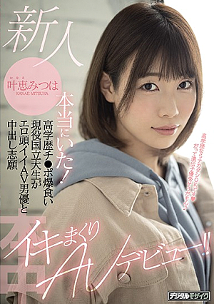 A Fresh Face Girls Like This Really Exist! A Highly-Educated Dick-Eating Real-Life National University Student Is Begging To Be Fucked By An Erotically Intelligent Adult Video Actor And Cumming Together In Creampie Ecstasy During Her Adult Video Debut!! Mitsuha Kanae [English Subtitle]