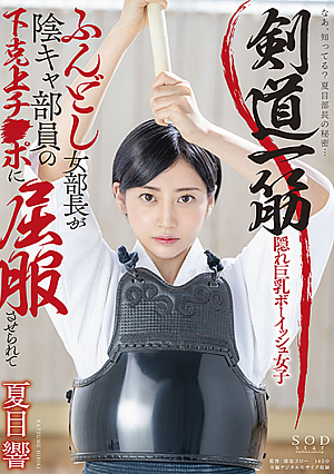 Kendo straight loincloth female director is succumbed to Yin-Yang member Shimokatsugami Chi Po and Natsume Hibiki