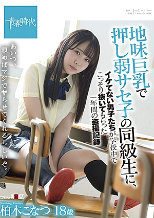 Konatsu Kashiwagi a one-year voyeur record of uncool boys secretly pulling out in school by a classmate of Saseko who is weak with big tits