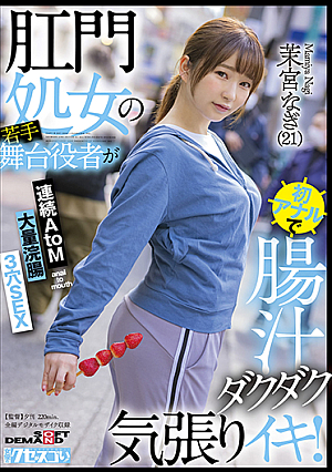 A Young Stage Actor Of An Anal Virgin Is The First Anal Intestinal Juice Dakudaku Iki Continuous AtoM Massive Enema 3 Holes SEX Mamiya Nagi 21
