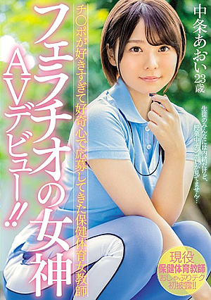 Health And Physical Education Female Teacher Who Has Been Applied In Curiosity Too Ji ○ Port Too Goddess AV Debut Of Blowjob! ! Ao Nakajo [Uncensored L**ked]