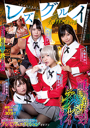 Director's Cut Version Of Lesbian Group. Bet With Cash Or The Female Body...Rei Kuruki, Waka Misono Riona Minami Shoko Ohtani