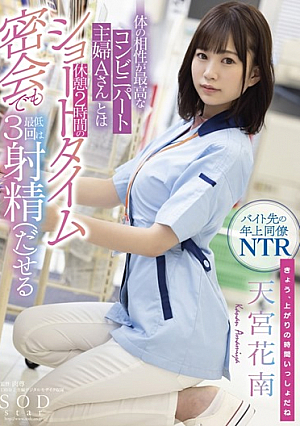 Kanan Amamiya Who Can Ejaculate At Least 3 Times Even In A Short Time Secret Meeting Of 2 Hours Break With Mr. A, A Convenience Store Housewife Who Has The Best Physical Compatibility