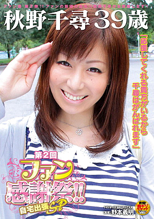 Chihiro Akino 39 Years Old 2nd Round Fan Appreciation Celebration!! Coming To Your Home SP