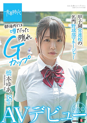 Manager Of The Baseball Club At A Famous High School Yua Hashimoto 18 Years Old SOD Exclusive Porn Debut [Jerk Off To Intense 4K Resolution Video!]
