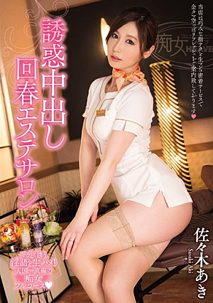 Creampie Temptation Rejuvenating Massage Parlor Aki Sasaki [Uncensored L**ked]