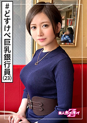 Nonono (23) Amateur Hoi Hoi Z / Amateur / Bank clerk / Dosukebe / Sake lover / Older lover / Model-class style / Big breasts / Constriction / Beautiful girl / Big breasts / Neat / Sister / Facial cumshot / Fair-skinned / Gonzo
