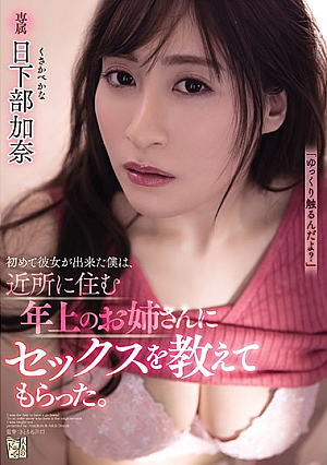 I Got A Girlfriend For The First Time And The Older Neighborhood Girl Taught Me How To Have Sex Kana Kusakabe [English Subtitle]