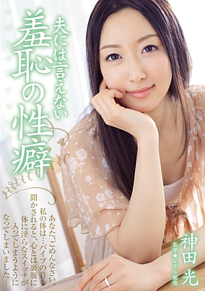 The Shameful Inclination I Can't Tell My Husband About  - Hikaru Kanda [Uncensored L**ked]