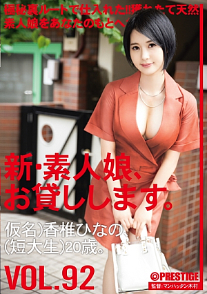 New Amateur Girl, I Will Lend You 92 Pseudonym) Hinano Kashii (Junior College Student) 20 Years Old [Uncensored L**ked]