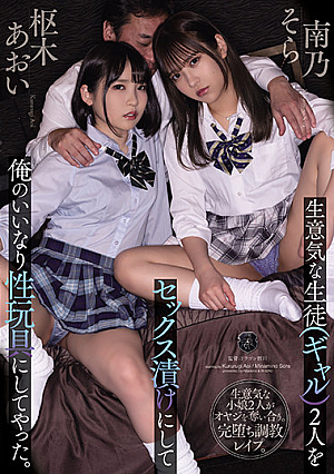 These Two Students (They're Both Gal Bitches) Were So Naughty And Haughty That I Needed To Teach Them A Lesson, So I Got Them Hooked On Sex, And Now I Have Them In My Employ As My Own Personal Obedient Sex Toys. Sora Minamino Aoi Kururugi