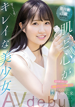 Newcomer, First Place In The Beautiful Skin Grand Prix In Ishikawa Prefecture! Cute Baby With Skin Age of 3 Years Old Faith Beautiful Girl With Beautiful Skin And Heart AVdebut Mirai Yagami