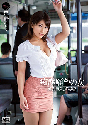 Girls Looking for Monsters Beautiful Young Wife with Big Tits Edition Nami Hoshino [Uncensored L**ked]