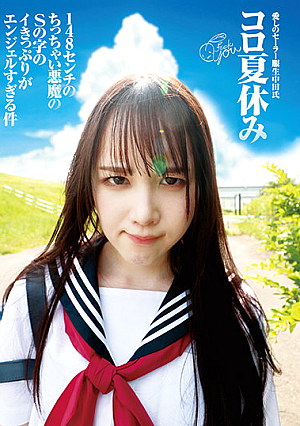 Amateur Sailor Suit Raw Creampie (Revised) My Beloved Sailor Suit Raw Creampie Coro Summer Vacation FuckYou 148 Cm Small Devil's S-shaped Iki Is Too Angel Yuzu Shirakawa