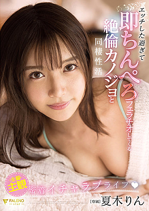 Girl Who Fucks Too Much Gives Blowjob To Housemates Rin Natsuki [English Subtitle]