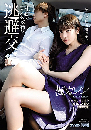 Hot Female Teacher's Tryst With Her Student - Passionate Love-Making POV Footage Record Karen Kaede [English Subtitle, Reducing Mosaic]