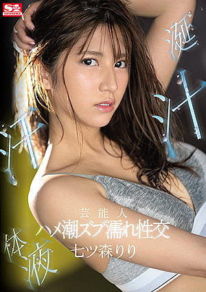 A Celebrity's Bodily Fluids Of Drool, Cunt Juice, And Sweat: Squirting And Dripping Wet Sex. Riri Nanatsumori