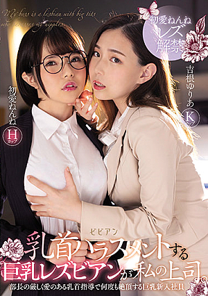 My Manager Is A Big Tits Nipple Teasing Lesbian. A Big Tits New Company Hire Who Climaxes From Her Manager's Countless Intensive Nipple Teasing Nenne Ui Yuria Yoshine