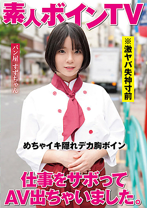 I Skipped Out On Work And Went To Do Some Porn. Bakery Suzu-chan