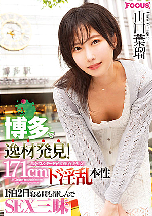 Undiscovered Talent In Hakata! The 171cm Luxuriously Slender And Pure Beautiful Girl. A Lewd Sexual Extravaganza That Goes For 1 Night And 2 Days Without Sleep. Haru Yamaguchi