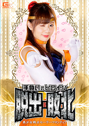 Escape And Defeat The Heroine In Your Possession Bishoujo Senshi Sailor Frontier Yuki's