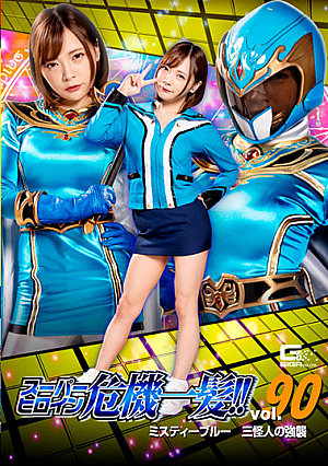 Super Heroine Close Call! !! Vol.90 Misty Blue Three Phantom Assault Mio Ichijo