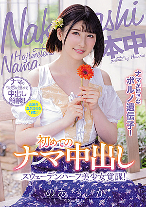 Liking Raw Pornos Gene! Half Swedish Pretty Girl Arousal! First Raw Creampie Uika Noa
