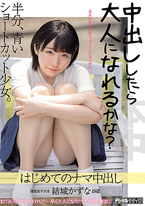 Am I An Adult If You Cum Inside Me? Girl With Short Bob Who Is Still New. First Creampie Kazuna Yuki