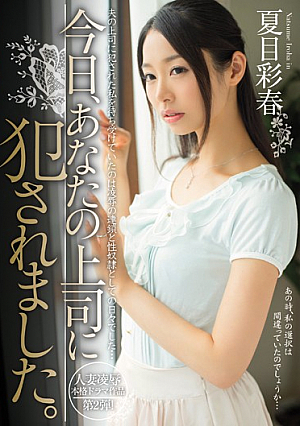 Today, I Was R**ed By Your Boss Iroha Natsume [English Subtitle, Reducing Mosaic]