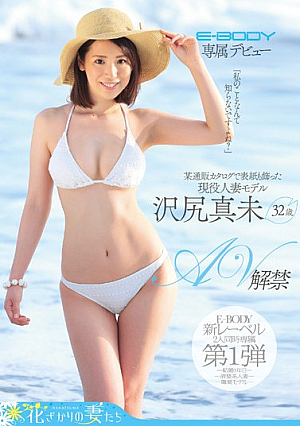 E-BODY Exclusive Debut "You Don't Happen To Know Me, Do You?" The Married Model Who Was Once On The Cover Of A Mail Order Catalog. Miami Sawajiri 32 Years Old, Her First Porn