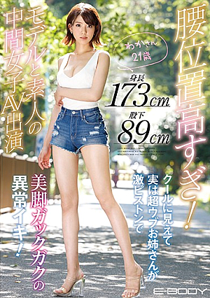 Her Hips Are Way Too High Up! She's 173cm Tall, With An 89cm Inseam, So That Makes Her Something Between A Model And An Amateur, And Here She Is, Performing In An Adult Video She Looks Like A Cool Customer, But She's A Super Naive Elder Sister Type, And Now Her Beautiful Legs Are Shaking And Trembling With Incredible Orgasmic Intensity To The Rhythms Of My Furious Piston-Pumping Thrusts! Waka-san 21 Years Old [Uncensored L**ked]
