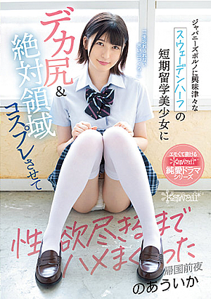 Half Swedish Girl With Huge Ass Loves Japanese Porn, Dressed Up In Cosplay And Got Fucked Over And Over Uika Noa
