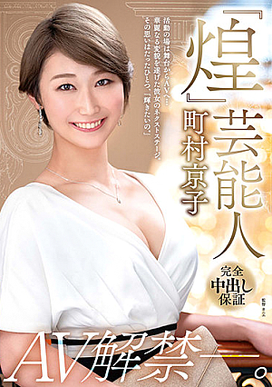 [Glitter] Celebrity Kyoko Machimura AV Unleashed