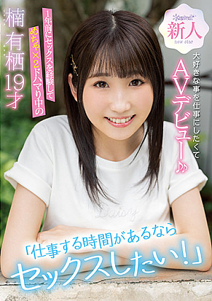 "I Want To Have Sex If I Have Time To Work!" I Experienced Sex A Year Ago And I'm Crazy About X2 Kusunoki Arisu 19 Years Old I Want To Do My Favorite Thing And Make An AV Debut ♪ ♪ [Uncensored L**ked]