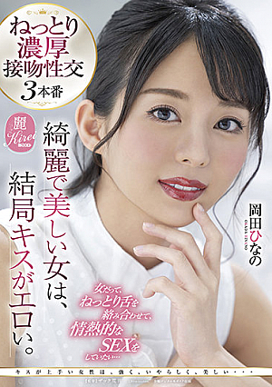 A Beautiful And Beautiful Woman Has An Erotic Kiss After All. Even A Woman Wants To Have A Passionate Sex By Entwining Her Tongue ... Hinano Okada