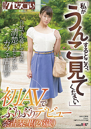 Please Look Where I Poop A neat and quiet cafe clerk who applied for her first debut in AV for the first time Shiori Nako