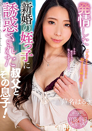 A Step Uncle And His Son Were Lured To Temptation By A Horny Newlywed Step Niece! Haruki Ashina