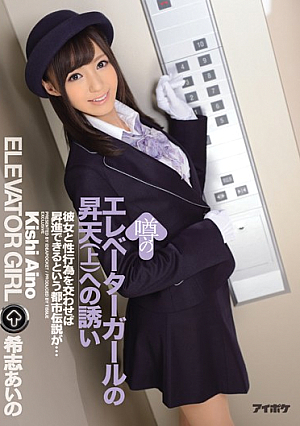 Rumored Elevator Girl's Climax Invitation Aino Kishi [English Subtitle, Reducing Mosaic]