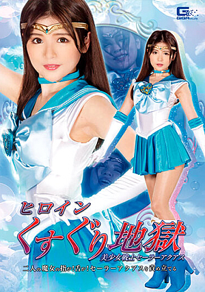 Heroine Tickling Hell Beautiful Girl Warrior Sailor Aquas Two Witch's Fingers! The Tongue! Blame Sailor Aquas