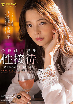 Tonight, I Will Sexually Entertain You - Dribbling, Dripping Corporate Secrets And Semen - Nene Yoshitaka