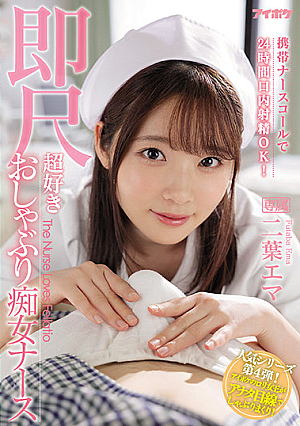 24-hour Oral Ejaculation Is OK With A Mobile Nurse Call! Immediate Scale Super Favorite Pacifier Slut Nurse Futaba Emma [Uncensored L**ked]