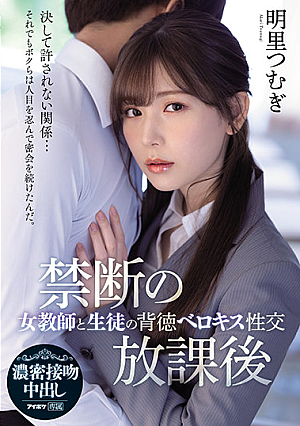 After School Taboo: Immoral French Kisses and Sex Between a Female Teacher and Her Student, Tsumugi Akari