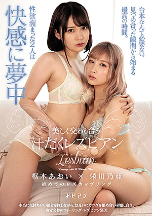 Sweat-Filled Lesbian Series of Beautifully Performed Sex. Noa Eikawa, Aoi Kururugi