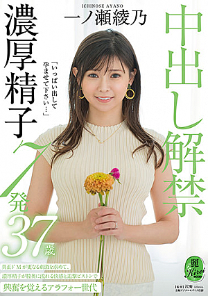 "Please Put Out A Lot And Conceive ..." Creampie Ban 7 Shots Ayano Ichinose 37 Years Old
