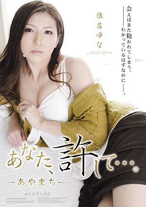 Forgive Me, Dear... -Mistake- Yuna Shina [English Subtitle]