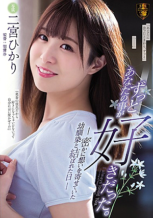 I've Always Loved You. The Day I Finally Confessed My Feelings For My C**ldhood Friend Hikari Ninomiya [English Subtitle, Reducing Mosaic]