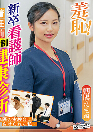 Shame! Health Check Before The Arrival Of A Newly-graduated Nurse - Ema Asahi Edition -